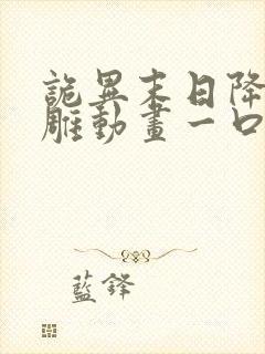 诡异末日降临沙雕动画一口气看完