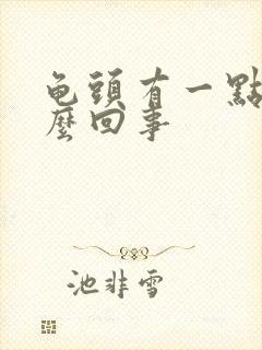 龟头有一点痒怎么回事