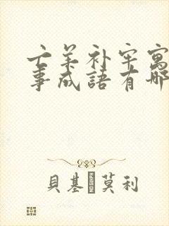 亡羊补牢寓言故事成语有哪些