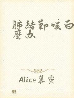 肺结节咳白痰怎么办封面