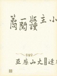 第一版主小说官网阅读