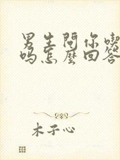 男生问你吃饭了吗怎么回答