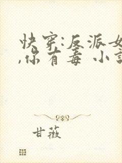 快穿:反派女配,你有毒 小说