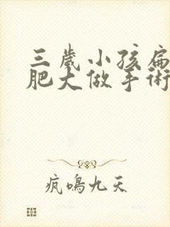 三岁小孩扁桃体肥大做手术有风险吗?