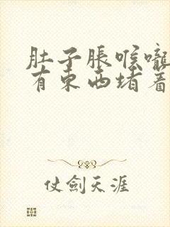 肚子胀喉咙感觉有东西堵着是怎么回事