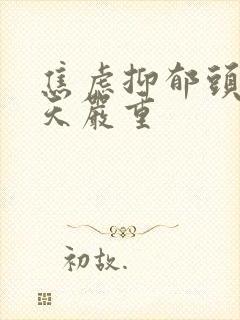 焦虑抑郁头痛白天严重