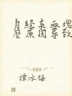 月经来血块是什么原因导致的