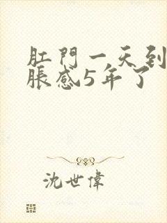 肛门一天到晚坠胀感5年了