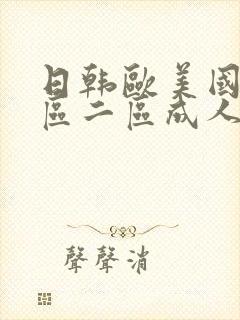 日韩欧美国产一区二区成人封面