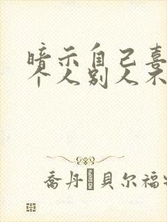 暗示自己喜欢一个人别人不知道怎么办