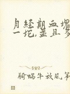 月经期血块很大一坨,并且多封面