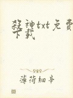 杀神txt免费下载