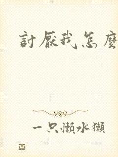 讨厌我怎么回复