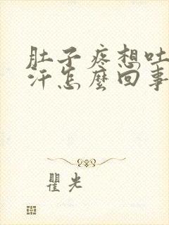 肚子疼想吐冒虚汗怎么回事封面