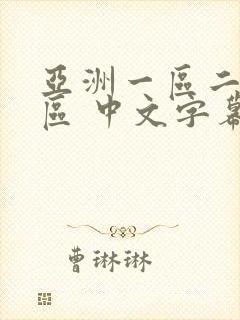 亚洲一区二区三区 中文字幕