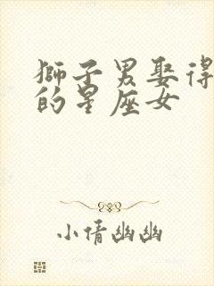 狮子男娶得最多的星座女