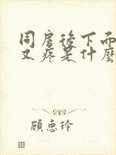 同房后下面又痒又疼是什么原因