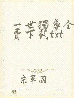 一世独尊全文免费下载txt