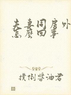 夫妻同房外阴疼怎么回事