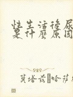 性生活后尿出血是什么原因