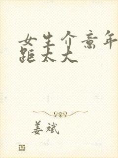 女生介意年龄差距太大