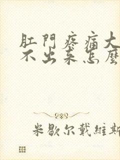 肛门疼痛大便拉不出来怎么办封面