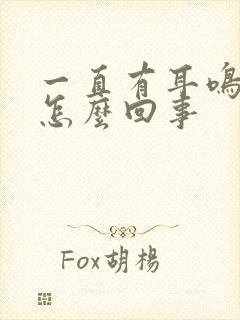 一直有耳鸣声是怎么回事封面