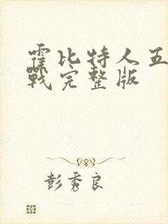 霍比特人五军之战完整版