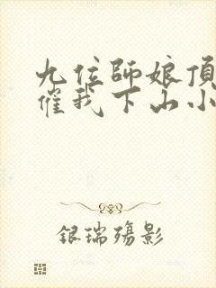 九位师娘顶不住催我下山小说免费阅读