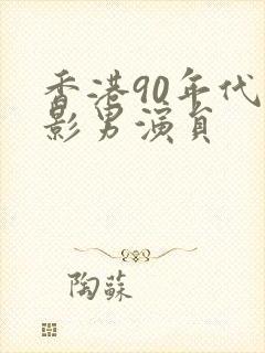 香港90年代电影男演员