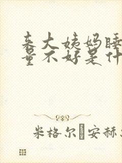 来大姨妈睡眠质量不好是什么原因