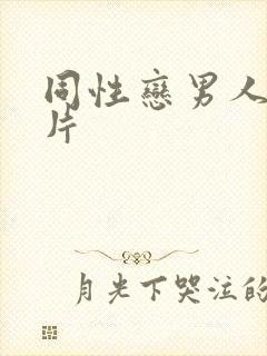 同性恋男人一级片封面
