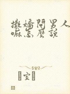 撒娇问男人在干嘛怎么说