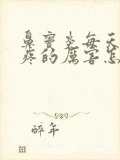 鼻窦炎每天都头疼的厉害怎么办