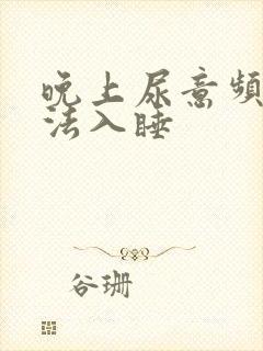 晚上尿意频繁无法入睡