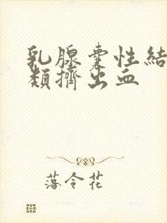 乳腺囊性结节3类挤出血