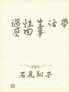 过性生活带血怎么回事封面