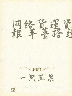 网络货运资质申报 平台搭建