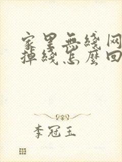 家里无线网老是掉线怎么回事封面