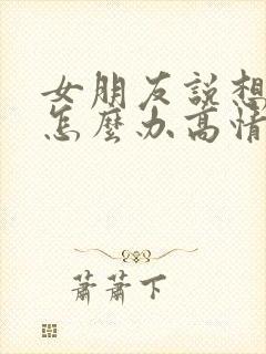 女朋友说想你了怎么办高情商回复