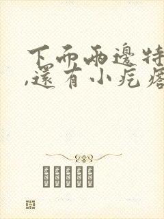 下面两边特别痒,还有小疙瘩怎么回事