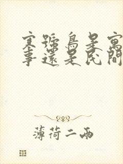 寒号鸟是寓言故事还是民间故事是