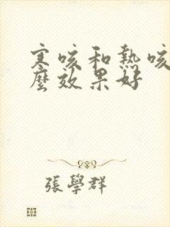 寒咳和热咳吃什么效果好