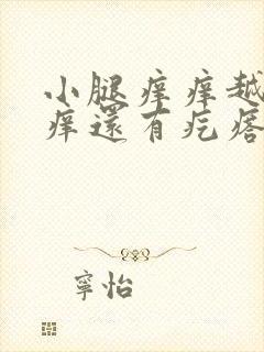 小腿痒痒越挠越痒还有疙瘩