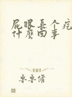 屁眼长个疙瘩是什么回事