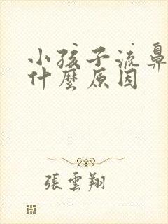 小孩子流鼻血是什么原因