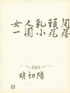 女人乳头周围长一圈小疙瘩封面