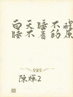 白天睡不醒晚上睡不着的原因中医