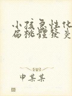 小孩急性化脓性扁桃体发炎