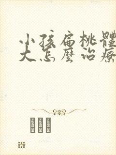 小孩扁桃体的肥大怎么治疗